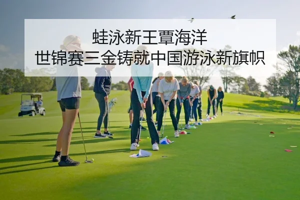 蛙泳新王覃海洋 世锦赛三金铸就中国游泳新旗帜